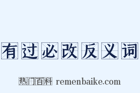 有过必改反义词是什么意思的图片